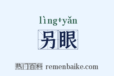 另眼是什么意思的图片